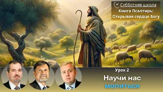 СУББОТНЯЯ ШКОЛА | УРОК 2 Научи нас молиться | Молчанов, Опарин, Василенко