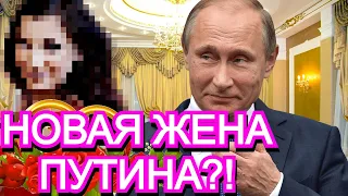 НОВАЯ ЖЕНА ПУТИНА?! "Невесту Путина" не смущает разница в возрасте