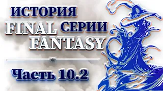 История Серии Final Fantasy - Часть 10.2