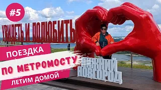 Метромост в Нижнем Новгороде/ Метро/ "Эх, махнуть бы вокруг шарика" / Аэропорт Стригино /Летим домой