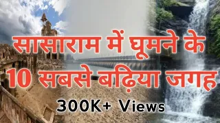 Top 10 Tourist Places In Sasaram।Places to Visit In Sasaram।Bihar Tourism।Rohtas Tourism। Sasaram