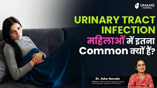 Urinary Tract Infection Why Common In Females | Dr. Asha Gavade | Umang Hospital