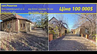 Продаж та огляд будинку в смт. Рокитне 36 км від Білої Церкви та 107 км. від Киева. Ціна 100 000$