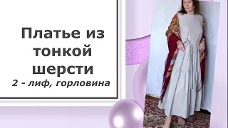 👗Платье из шерсти Жемчужное-2.  Натуральные ткани Журнал Ottobre 5/2019 модель #17