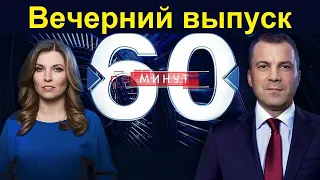 60 минут 25.01.2019 │Вечерний выпуск│