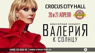 Юбилейный концерт Валерии 20 и 21 апреля в Crocus City Hall, Москва (Анонс)