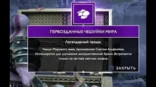 GOD OF WAR 4 ПЕРВОЗДАННЫЕ ЧЕШУЙКИ МИРА / НЕГАСНУЩИЕ УГЛИ