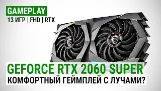 GeForce RTX 2060 SUPER в 13 актуальных играх при Full HD и RTX: Комфортный геймплей с лучами?