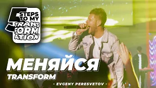 Евгений Пересветов Первый шаг "Меняйся" | Evgeny Peresvetov First Step "Transform"