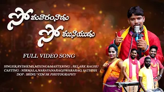 SOMAVARAM NAADU SOMUNAIDU FOLK SONG | FULL VIDEO SONG | RAGHU RELARE RELA | TEL;UGU NEW FOLK SONG