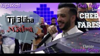 Cheb Fares Ft Cicinyo 2020 ©️ | Tji 3liha m3alma | الشاب فارس يلهب قسنطينة بأغنية تجي عليها لمعلما
