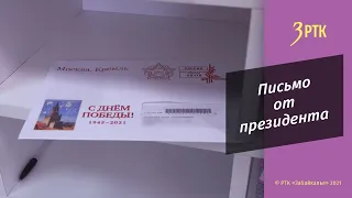 Письмо от президента