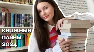 БОЛЬШИЕ КНИЖНЫЕ ПЛАНЫ 2024 🔥📚