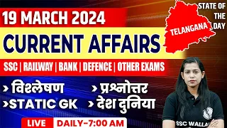 19 March Current Affairs | Daily Current Affairs | Current Affairs Today | Krati Mam Current Affairs