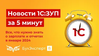 Новое в ЗУП за 5 мин. Все, что нужно знать о зарплате и отчетах в январе 2024. Выпуск от 16.01.2024