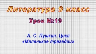 Литература 9 класс (Урок№19 - А. С. Пушкин. Цикл «Маленькие трагедии»)