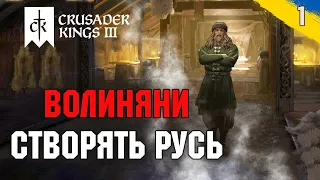 Волинь, шлях до створення імперії Crusader Kings 3 українською №1