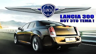 Тема, которая не прокатила (Короткая История Lancia Thema 2011-2014)