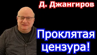Проклятая цензура! Дмитрий Джангиров последнее 2021