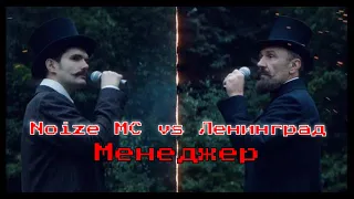 Ленинград VS Noize MC — Менеджер (Noize MC и Шнуров 23.11.2019 Баттл дуэль Red Bull SoundСlash)