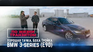 ХОРОШАЯ ТАЧКА. БЭХА ТРОЙКА! BMW 3-SERIES (E90)