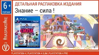 Знание сила! Knowledge is Power  (PS4, PlayStation 4, CUSA-09557). Детальная распаковка издания