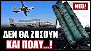 Ζεσταίνει τους S-400 ο Πούτιν για να ρίξει τα 2 σουηδικά AWACS που φτάνουν από ώρα σε ώρα στο Κίεβο