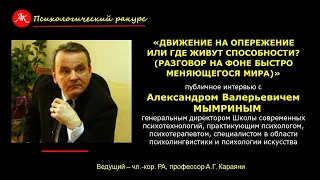 Движение на опережение: где живут способности? Разговор на фоне быстро меняющегося мира.