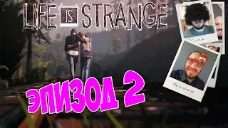 LIFE IS STRANGE II ЭПИЗОД ПОЛНОСТЬЮ РУССКАЯ ОЗВУЧКА! ЭПИЗОД №2 ВРАЗНОБОЙ