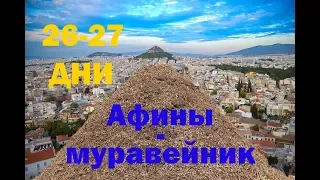 Бомжуем в трейлере в Афинах |Vanlife| С караваном по Греции #13