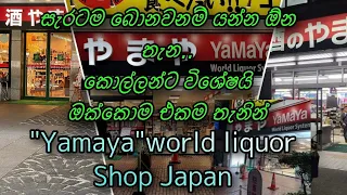 Japanese Liquor shop(Yamaya Liquor Shop) 🍻🍻✌️