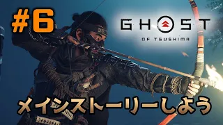 【Ghost of Tsushima】＃6　普通モードでメインストーリーをしましょ！【ゴーストオブツシマ】