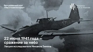 Михаил Тимин — 22 июня 1941 года. Битва за небо.