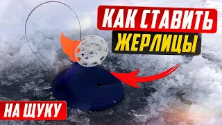 Как ставить жерлицы на щуку, как оснастить жерлицы.