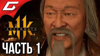 MORTAL KOMBAT 11: Aftermath ➤ Прохождение #1 ➤ ПОМОЩЬ ШАН ЦЗУНА