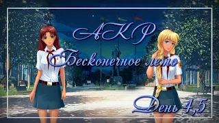 AKR - Бесконечное Лето. День 4, 5