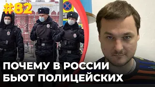 #82 Почему в России бьют полицейских