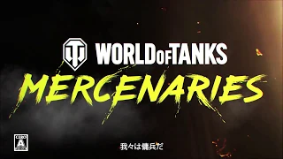 Mercenaries 「マーセナリーズ」登場！- World of Tanks マーセナリーズ