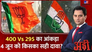 Adi : 400 Vs 295 का आंकड़ा4 जून को किसका सही दावा? | Loksabha Election 2024 | Exit Poll 2024