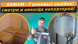 Хамам эти 7 ошибок которые испортят все