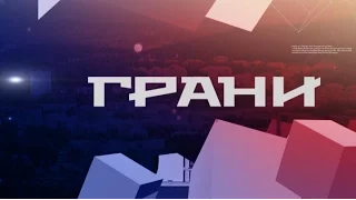 "Грани" от 13 октября 2016 г.