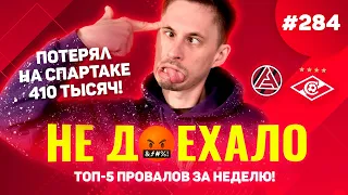 ПОТЕРЯЛ НА СПАРТАКЕ 410 000!!! Не доехало #284. Топ 5 провалов на ставках за неделю