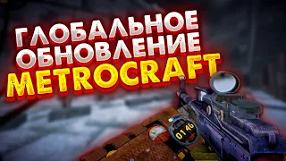 METROCRAFT | ГЛОБАЛЬНОЕ ОБНОВЛЕНИЕ В МЕТРОКРАФТ