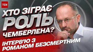 РОМАН БЕЗСМЕРТНИЙ: Світова війна, роль Китаю й виступи Байдена та Путіна