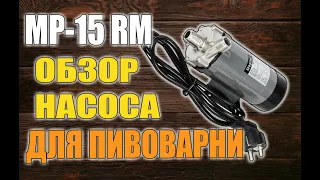 НАСОС ДЛЯ ПИВОВАРНИ MP-15 RM. ОБЗОР. ОТЗЫВЫ ОБ ИСПОЛЬЗОВАНИИ