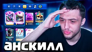 🙈ЖЕСТКАЯ АНСКИЛЛ КОЛОДА С ЭЛИКСИРНЫМ ГОЛЕМОМ В Clash Royale