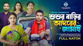 শশুর বাড়ির আদরের জামাই । Shoshur Barir Adorer Jamai । Raju Ahmed । Priya Moni। New Bangla Natok 2024