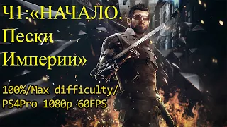 Deus Ex: Mankind Divided[100%;PS4Pro]Ч1:"Начало.Пески Империи"