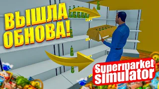 ОБНОВЛЕНИЕ В SUPERMARKET SIMULATOR! НОВЫЙ РЕКОРД! Я В ШОКЕ! (SUPERMARKET SIMULATOR)