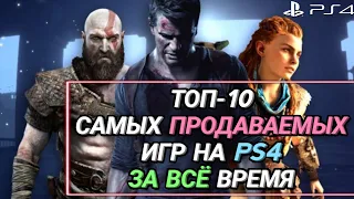 САМЫЕ ПРОДАВАЕМЫЕ ИГРЫ НА PS4